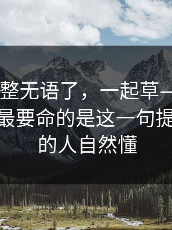我真的被整无语了，一起草——晚上刷的时候 - 最要命的是这一句提示？看懂的人自然懂