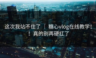 这次我站不住了 ｜ 糖心vlog在线教学！！真的别再硬扛了