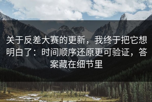 关于反差大赛的更新，我终于把它想明白了：时间顺序还原更可验证，答案藏在细节里