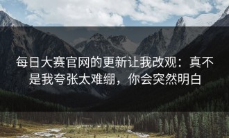 每日大赛官网的更新让我改观：真不是我夸张太难绷，你会突然明白