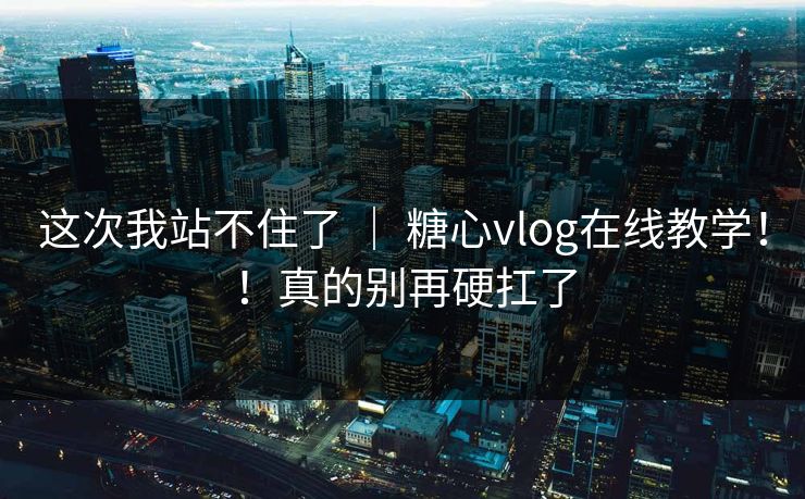 这次我站不住了 ｜ 糖心vlog在线教学！！真的别再硬扛了